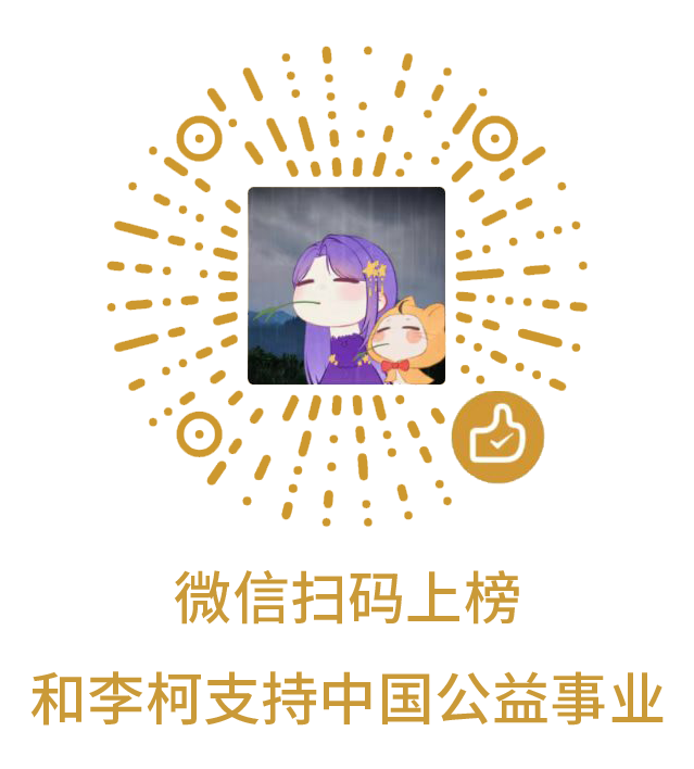 微信扫码上榜，和李柯支持中国公益事业
